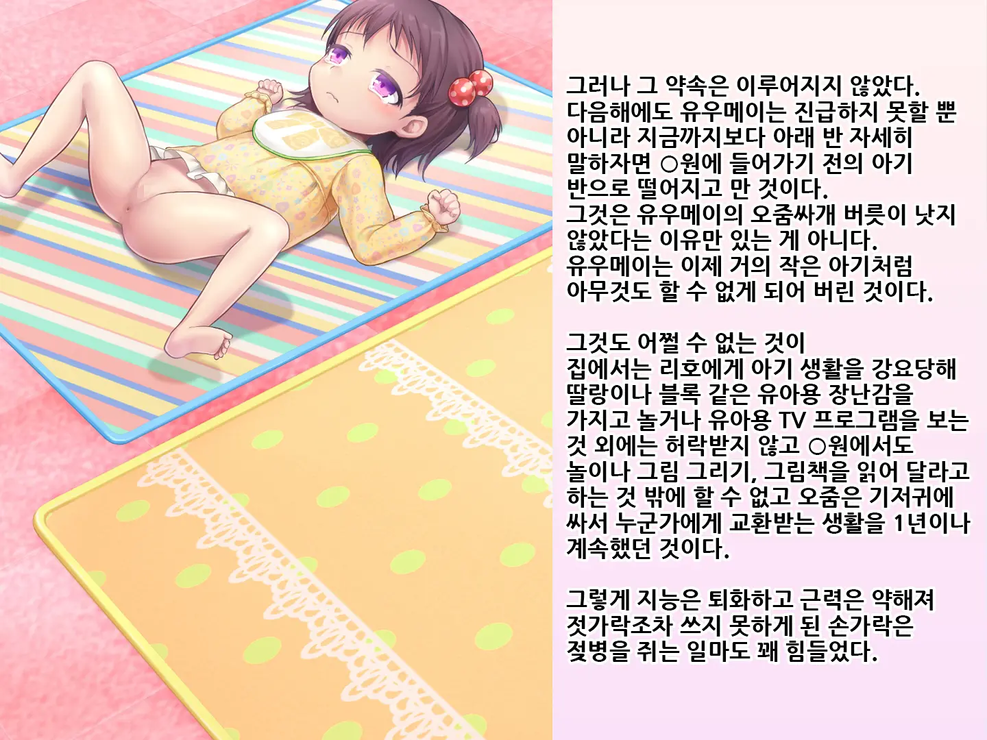 Yua-Chan Wa Eien Ni Omutsu Ga Torenai | 유아짱은 영원히 기저귀를 뗄 수 없어